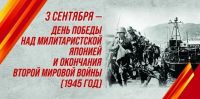 День Победы над милитаристской Японией и окончания Второй мировой войны
