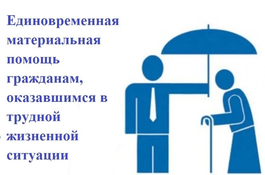 Единовременное денежное пособие гражданам, попавшим в трудную жизненную ситуацию в случае болезни, требующей дорогостоящего лечения