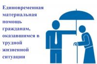 Единовременное денежное пособие гражданам, попавшим в трудную жизненную ситуацию в случае болезни, требующей дорогостоящего лечения