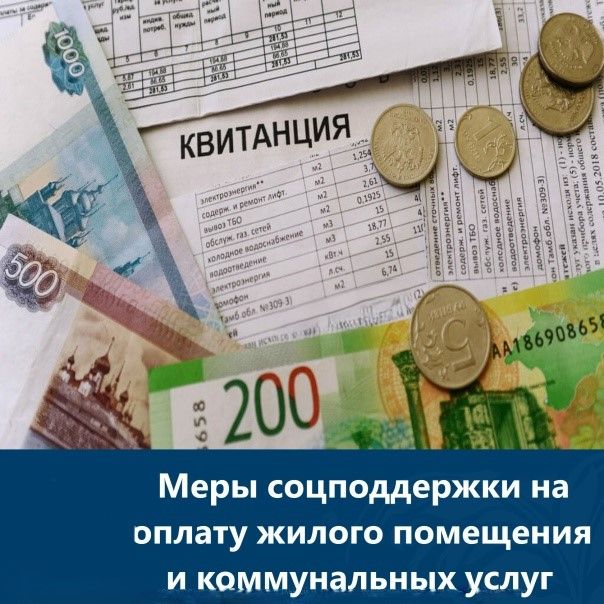 Меры социальной поддержки по оплате жилого помещения и коммунальных услуг