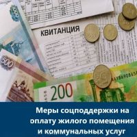 Меры социальной поддержки по оплате жилого помещения и коммунальных услуг