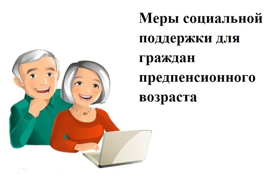 Меры социальной поддержки граждан предпенсионного возраста