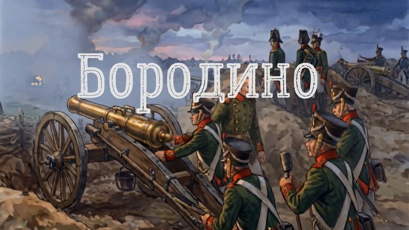 Бородинское сражение 1812 года