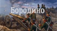 Бородинское сражение 1812 года