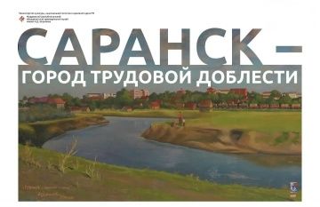 Историческое решение нашего Президента! Саранску присвоено звание &laquo;Город трудовой доблести&raquo;