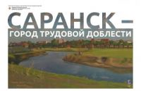 Историческое решение нашего Президента! Саранску присвоено звание &laquo;Город трудовой доблести&raquo;