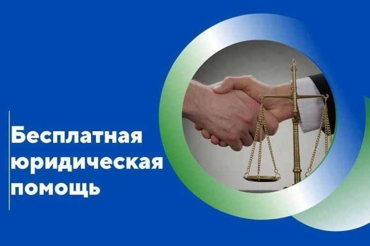 Бесплатная юридическая помощь