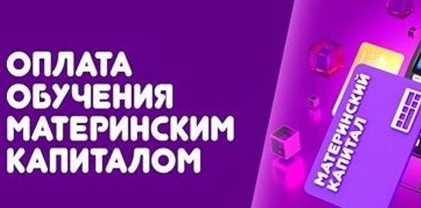 Новый учебный год - новые возможности: оплатите обра-зование ребенка средствами регионального материнского капитала