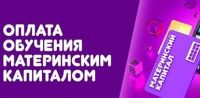 Новый учебный год - новые возможности: оплатите обра-зование ребенка средствами регионального материнского капитала