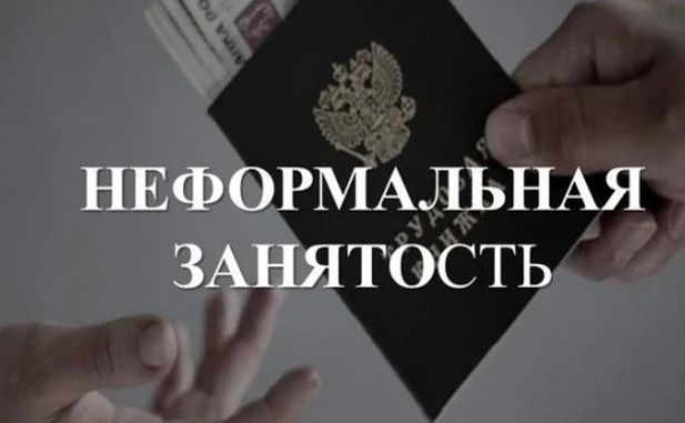 Новые меры и контроль по борьбе с неформальной занятостью