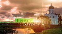 Беседа со священнослужителем