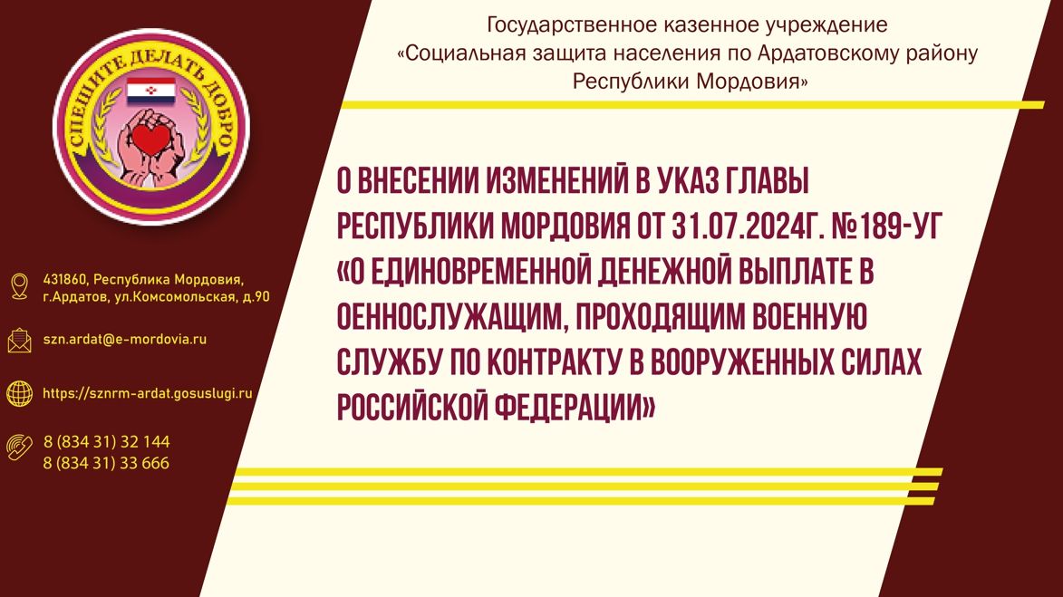 О внесении изменений в Указ Главы Республики Мордовия от 31.07.2024г. №189-УГ &laquo;О единовременной денежной выплате военнослужащим, проходящим военную службу по контракту в Вооруженных Силах Российской Федерации&raquo;