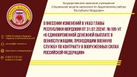 О внесении изменений в Указ Главы Республики Мордовия от 31.07.2024г. №189-УГ &laquo;О единовременной денежной выплате военнослужащим, проходящим военную службу по контракту в Вооруженных Силах Российской Федерации&raquo;