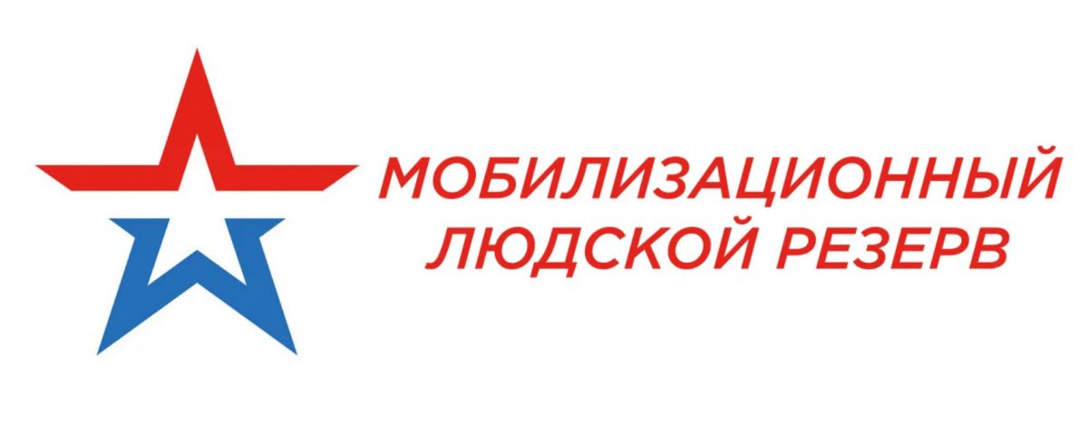 Мобилизационный людской резерв