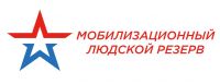 Мобилизационный людской резерв