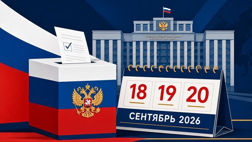 Выборы 2026 года