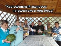 &laquo;Картофельный экспресс: путешествие в мир блюд&raquo;