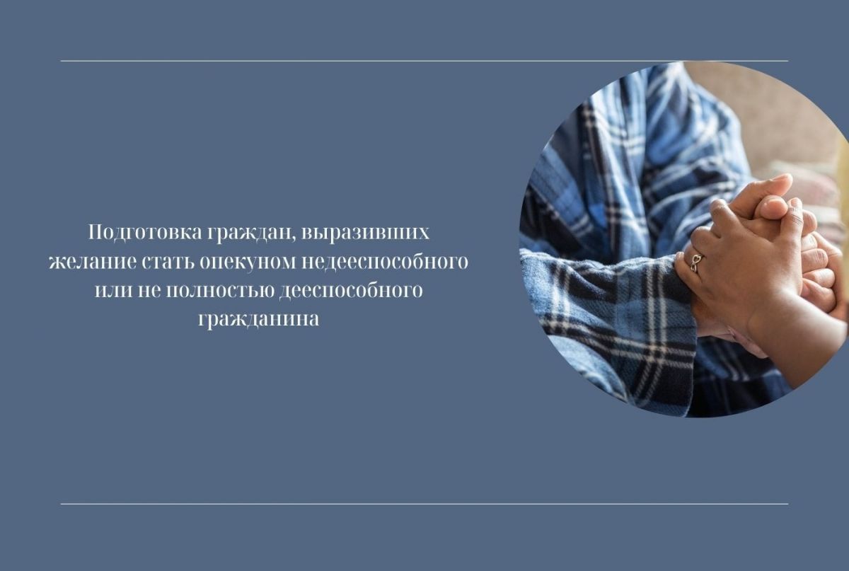 Подготовка граждан, выразивших желание стать опекунами