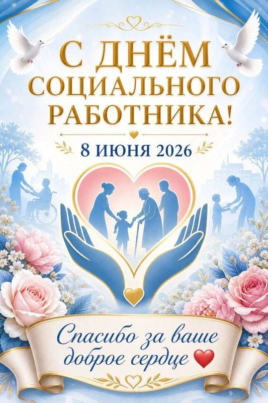 С Днем социального работника!