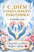 С Днем социального работника!