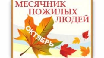 Уважаемые ветераны и пожилые люди!