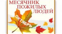 Уважаемые ветераны и пожилые люди!