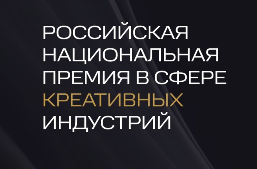 Российская национальная премия в сфере креативных индустрий
