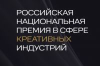 Российская национальная премия в сфере креативных индустрий