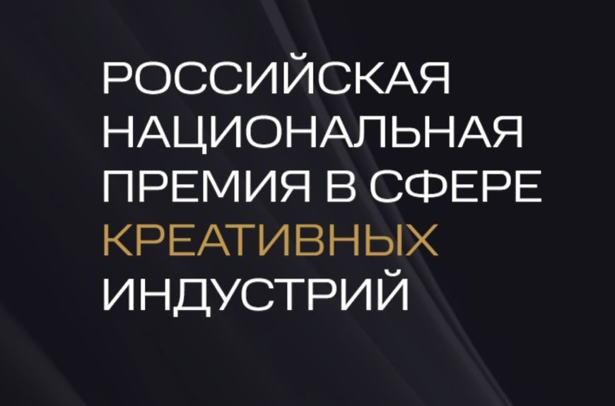 Российская национальная премия в сфере креативных индустрий