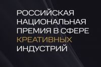 Российская национальная премия в сфере креативных индустрий