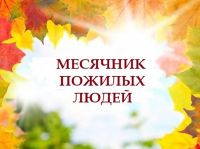 О подготовке проведения Месячника пожилых людей
