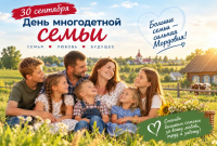 30 сентября - День многодетной семьи в Республике Мордовия