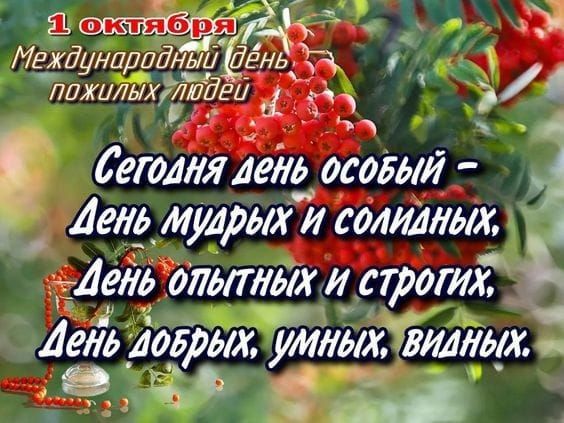 ОКТЯБРЬ &ndash; МЕСЯЧНИК ПОЖИЛЫХ ЛЮДЕЙ