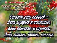 ОКТЯБРЬ &ndash; МЕСЯЧНИК ПОЖИЛЫХ ЛЮДЕЙ