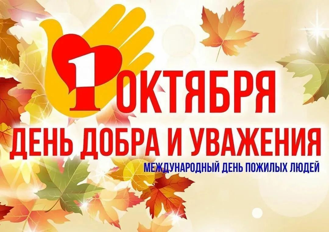 1 октября стартовал месячник пожилых людей