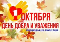 1 октября стартовал месячник пожилых людей