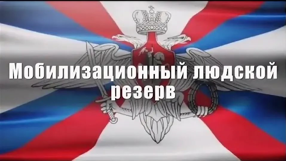 Мобилизационный людской резерв