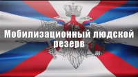 Мобилизационный людской резерв