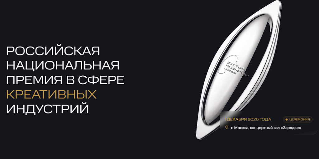 Российская национальная премия в сфере креативных индустрий