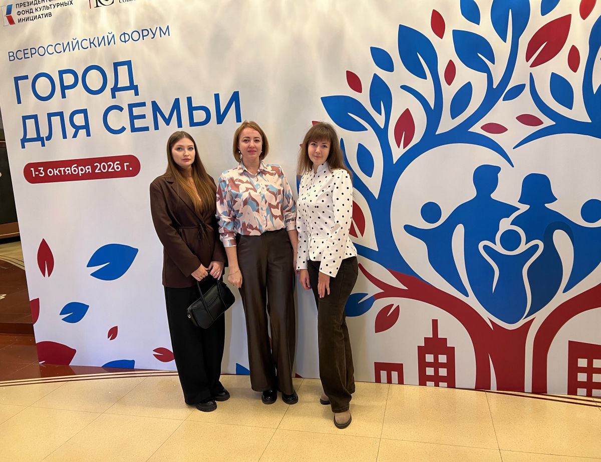 Всероссийский форум &laquo;Город для семьи&raquo;