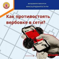 КИБЕРЛИКБЕЗ: КАК НЕ СТАТЬ ЖЕРТВОЙ ВЕРБОВЩИКА В СЕТИ