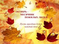 &laquo;Забота о пожилых &ndash; это наш долг!&raquo;
