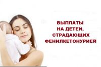 ЕДВ детям- инвалидам, больным фенилкетонурией,  проживающим в Республике Мордовия