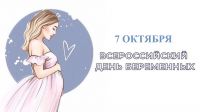 О  Дне беременных