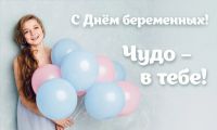 ГКУ &laquo;Соцзащита населения по Кочкуровскому району Республики Мордовия &raquo; информирует, что седьмого октября  текущего года в  учреждении прошло мероприятие, приуроченное ко Дню беременных