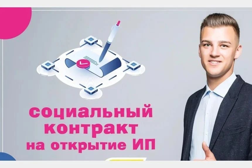 Для открытия собственного дела можно воспользоваться социальным контрактом