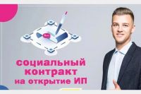 Для открытия собственного дела можно воспользоваться социальным контрактом