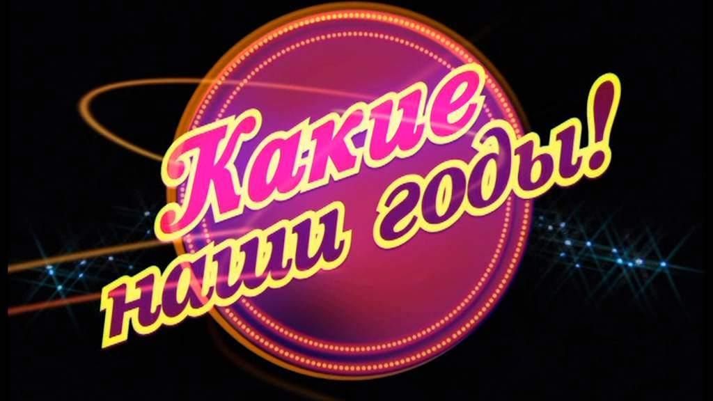 Какие наши годы.
