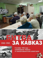 Битва за Кавказ