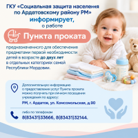 Пункт проката предметов первой необходимости для детей в возрасте до двух лет в отдельных категориях семей Республики Мордовия